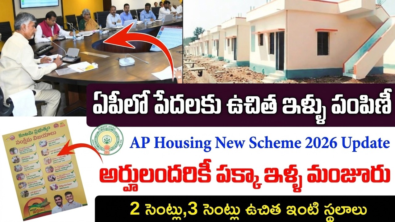 ఏపిలో సొంత ఇళ్లులేని వారికి గుడ్ న్యూస్|మరో 4  లక్షల ఇళ్లు మంజూరు|Pmay-g ఫైనల్ లిస్టులు రిలీజ్ డేట్|