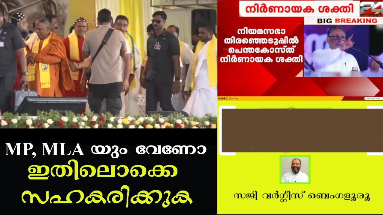 MP യും MLA യും വേണോ; ഇതിലൊക്കെ സഹകരിക്കുക.  Saji Varghese Bengaluru