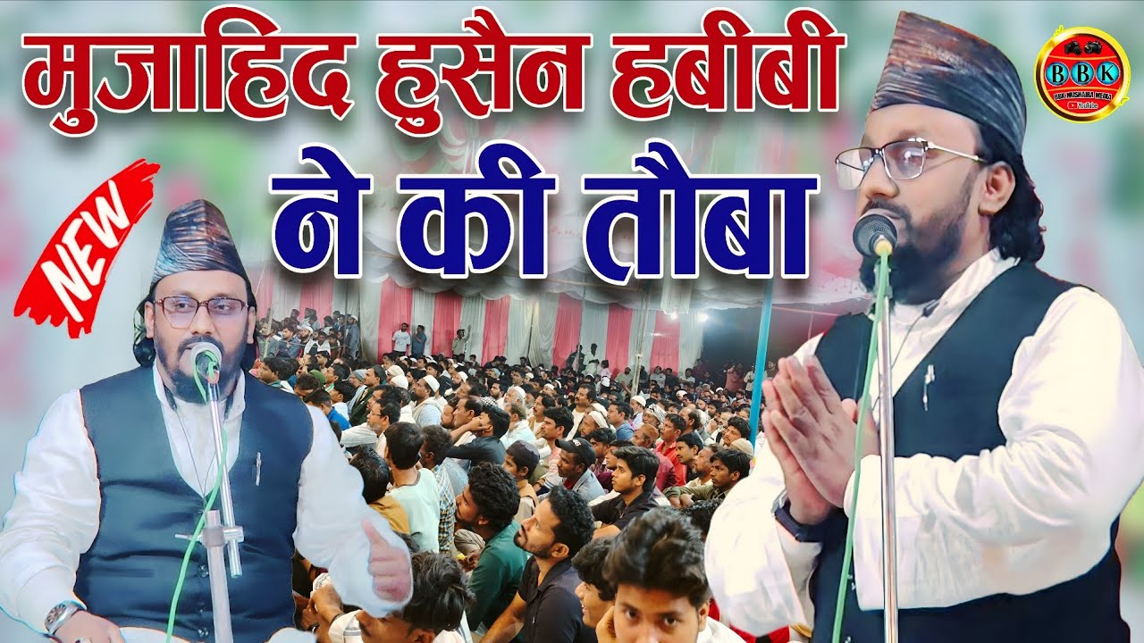 मुजाहिद हसनैन हबीबी ने की तौबा Mujahid Hasnain Habibi All india naatiya mushaira kaisarganj Baharich
