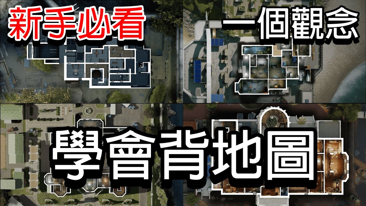 【新手必看】只要一個觀念讓你不再迷路!!!從零開始帶你認識R6的地圖邏輯!!! | Rainbow Six Siege X | 虹彩六號 X