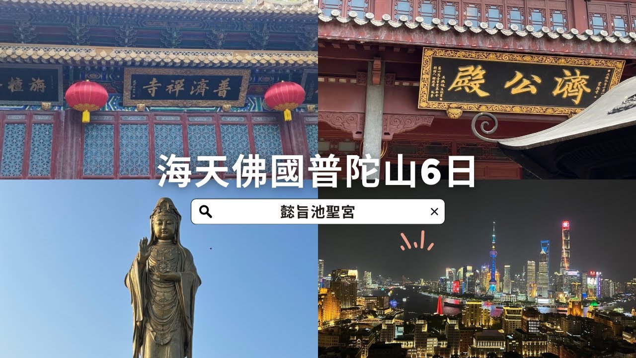 進香｜海天佛國普陀山6日