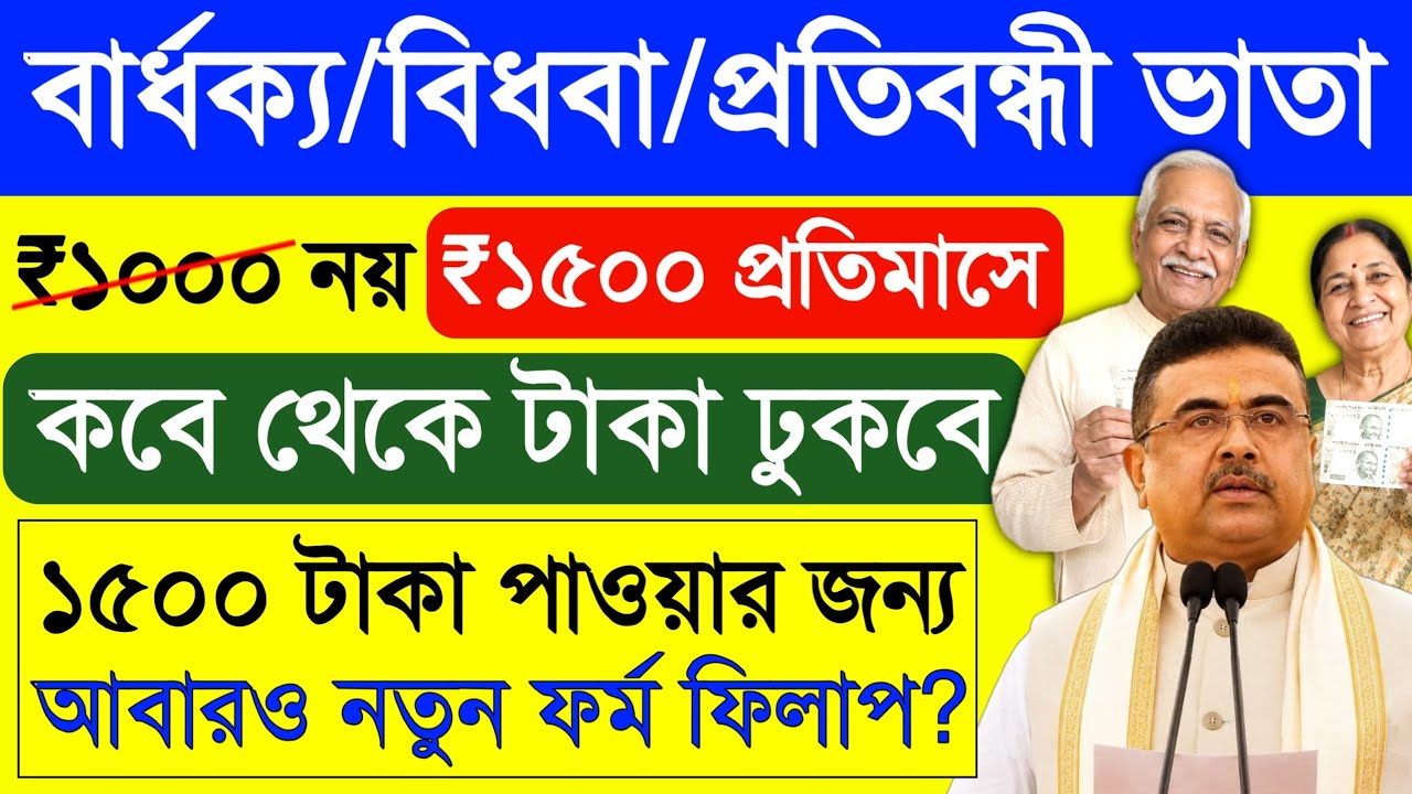বার্ধক্য ভাতায় 1500 টাকা চালু প্রতিমাসে : নতুন আবেদন শুরু? Old Age Pension | bardhokko vata.