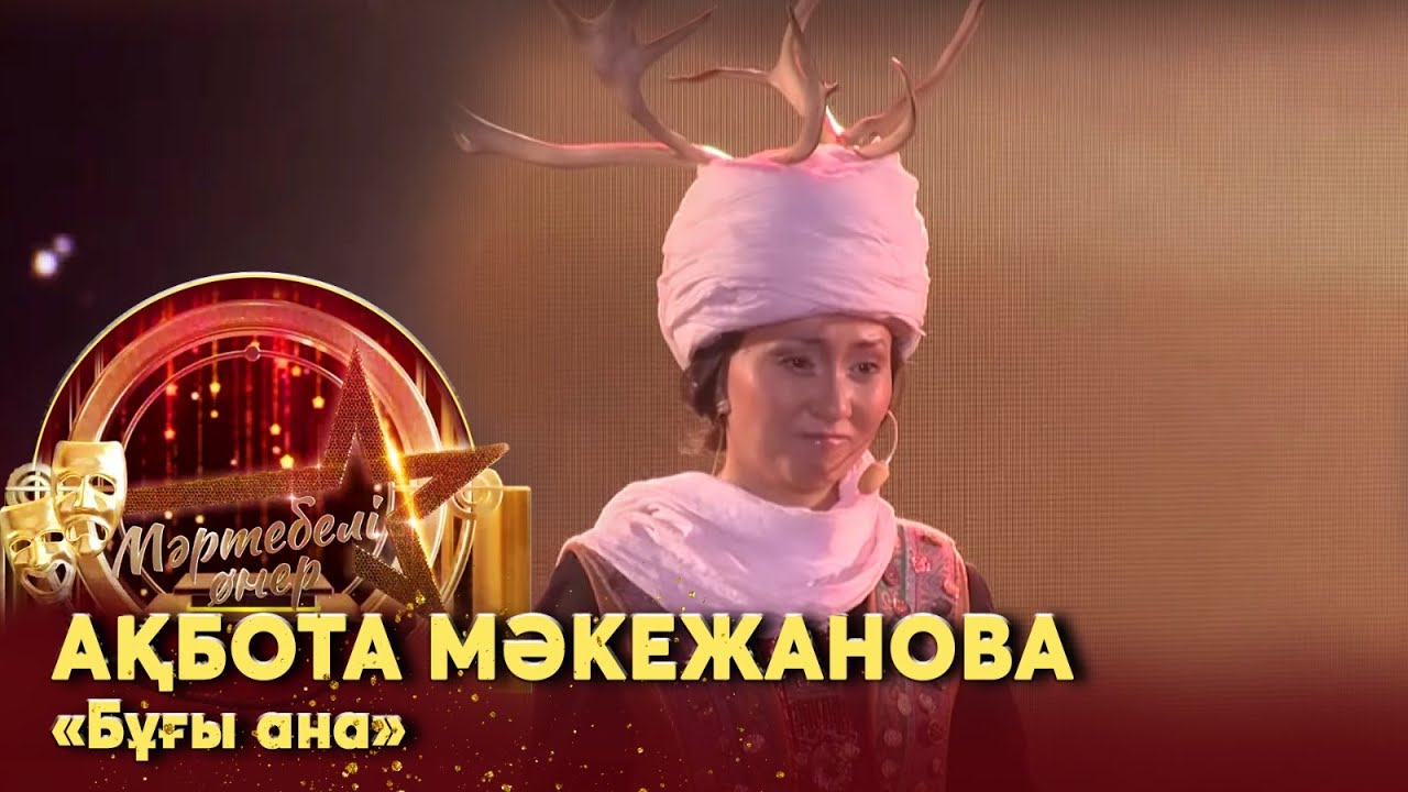 Ақбота Мәкежанова –  «Бұғы ана». Монолог І «Мәртебелі өнер»