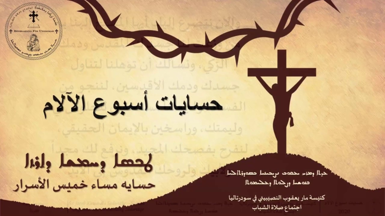 ܛܟܣܐ ܕܚܡܫܐ ܕܐ̱ܪ̈ܙܐ - حساية مساء خميس الأسرار (باللغة العربية) 7