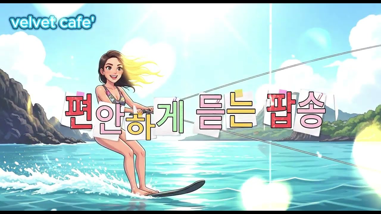편안하게 듣는 팝송 playlist 0316
