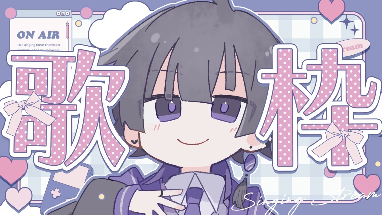 【歌枠】推しコンテンツを広めたい歌枠【#時雨の秘密基地】
