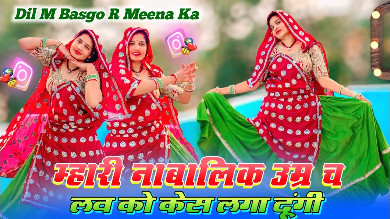 Dil M Basgo R Meena Ka | म्हारी नाबालिक उम्र च लव को केस लगा दूंगी#dance #meenageet #trending #meena