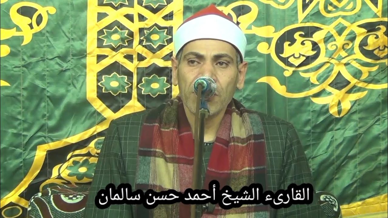 الشيخ احمد حسن سالمان رائعه طه عزاء الشيخ محمد محمود قنصوه ميت الحوفين بنها 10-1-2024