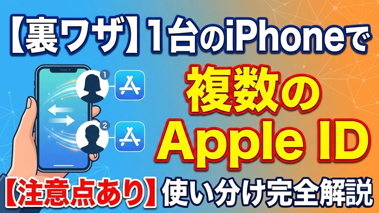 同じiPhoneで複数のApple IDを使う方法｜切り替え手順と注意点を解説【2026年最新版】