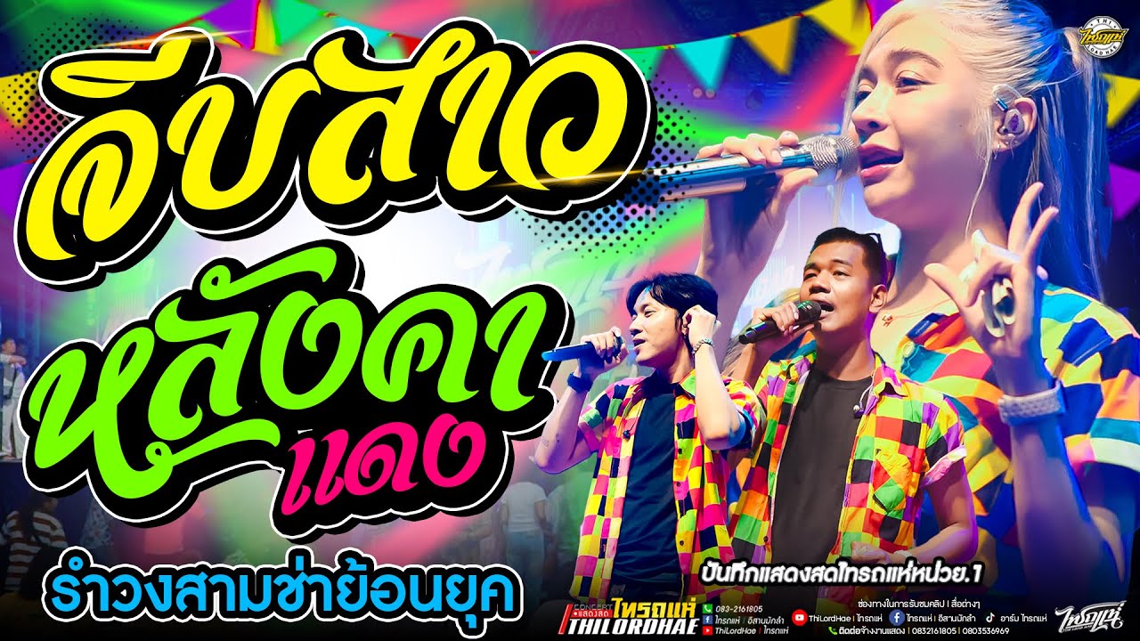 #รำวงสามช่าย้อนยุค จีบสาว+หลังคาแดง+เต็มเหนี่ยว l เจน&ออย&แซด [แสดงสดไทรถแห่] #ซาวด์ดีเบสแน่น