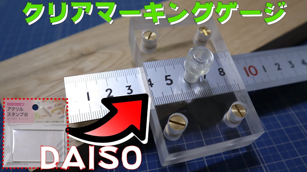 【DIY】クリアマーキングゲージの作り方