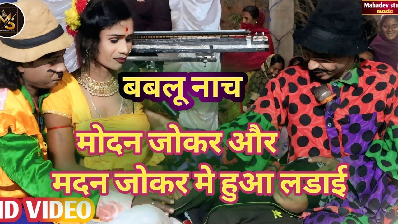 #bablunach - मदन जोकर और दिलीप जोकर में हुआ लडाई | Bablu Nach comedy video 2026