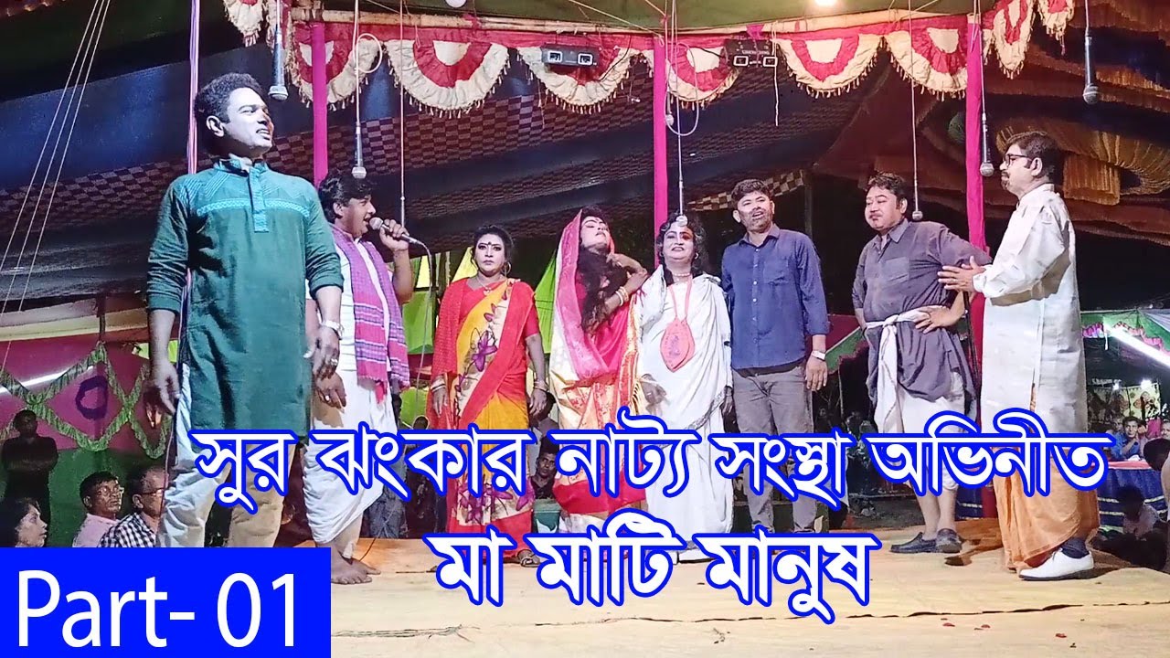 মা মাটি মানুষ ।  Ma Mati Manush । Part 01 । সুর ঝংকার নাট্য সংস্থা ।  গ্রামীণ যাত্রাপালা
