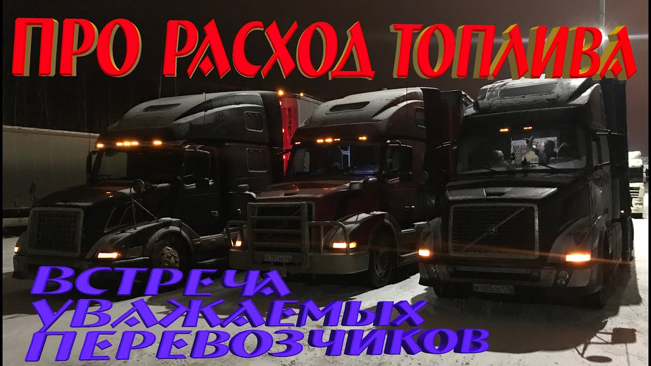 Про расход топлива, заправки и встреча правильных траков