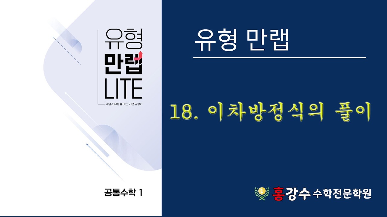고1 유형만랩 18 이차방정식의풀이