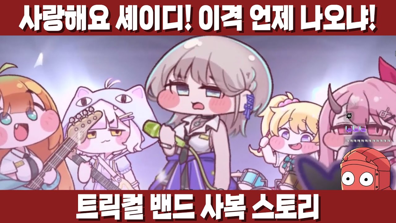[트릭컬] 스쿨룩 오브 락! 이거 완전 셰이디 테극이네, 개귀여움