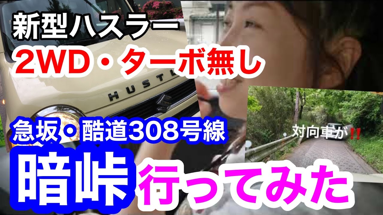 2WDノンターボの新型ハスラーで最大勾配31％の暗峠を越えることができるか検証してみた