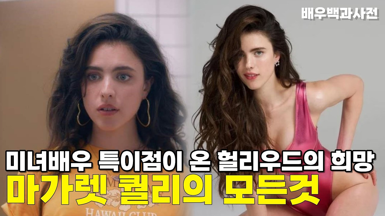 마가렛 퀄리(Margaret Qualley)의 모든것