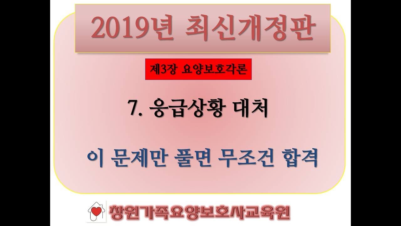 제3장  7.응급상황 대처  1)응급처치 2)심폐소생술 3)자동심장충격기 적용 에 관한 문제풀이입니다.  응급상황 대처는 이걸로 끝!