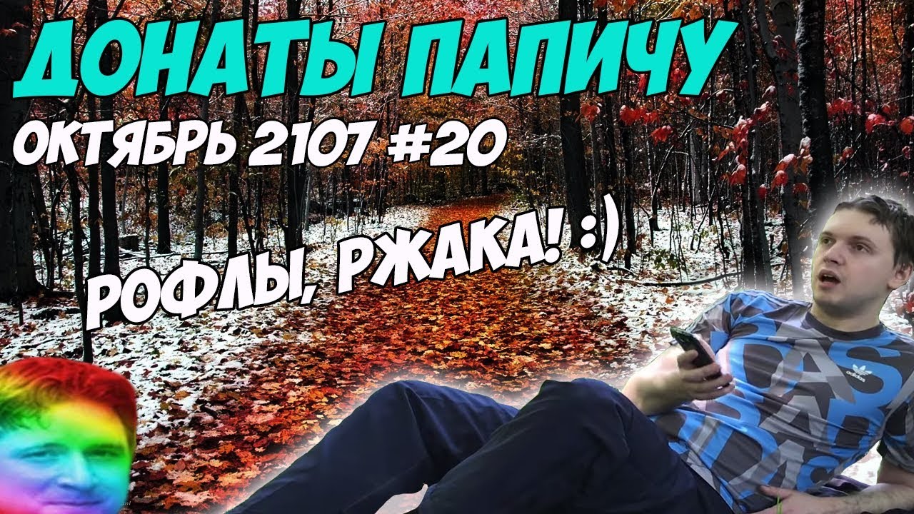 РОФЛЫ, РЖАКА! Донаты Папичу. Октябрь 2107 #20