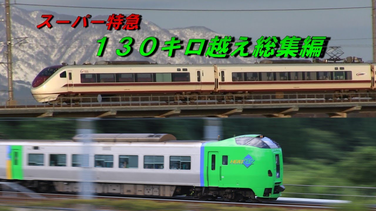 【準・新幹線規格！】130キロを超えて走ったスーパー特急の超高速通過