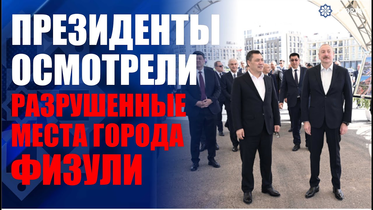 Президенты Азербайджана и Кыргызстана ознакомились с Генеральным планом города Физули