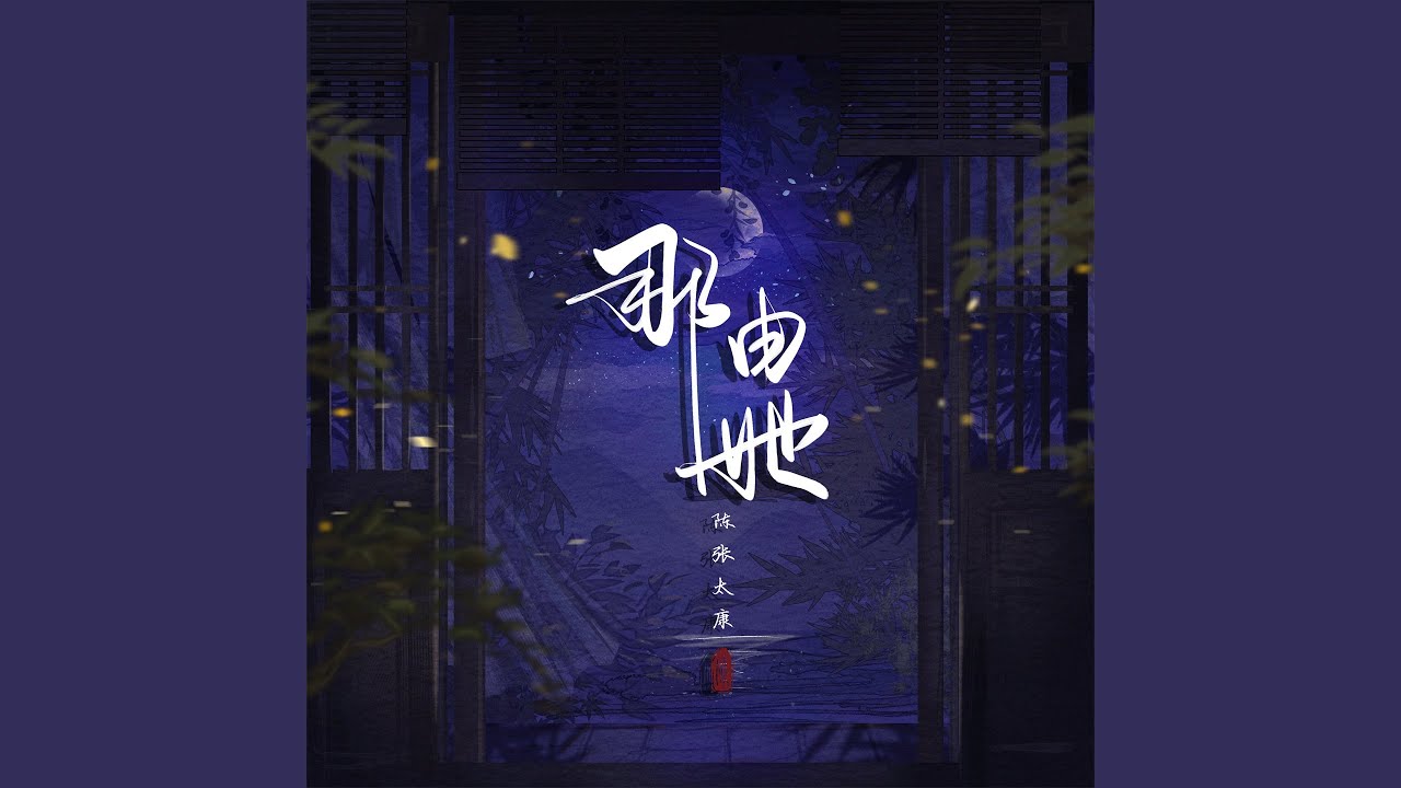 那由她