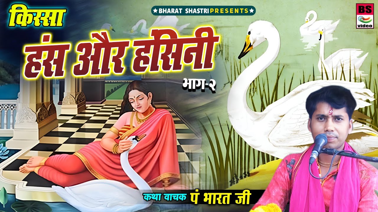 हंस हंसिनी की कहानी भाग 2 (पूरी स्टोरी एक साथ) #भारत शास्त्री #किस्सा