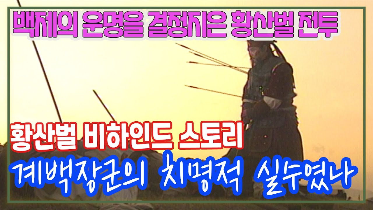 황산벌전투 백제의 존망을 건 전투, 계백의 패착은 [밀덕실험] KBS 1993.1.1 방송