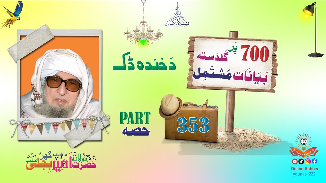 Bijligar Mula | Funny Pashto Bayan | بجلی گھرمولہ | Molana Bijli Ghar | Bijligar Mola | Part 353
