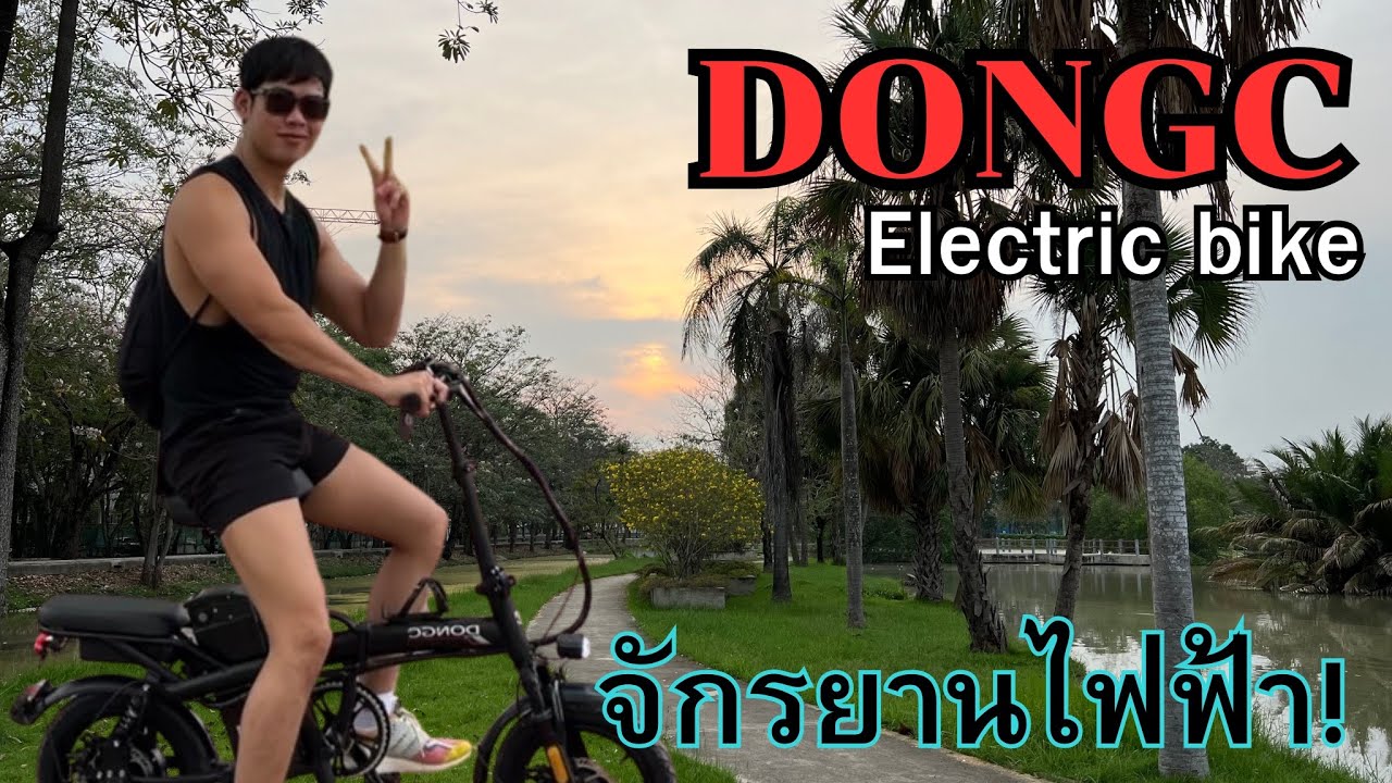 Electric Bike | จักรยานไฟฟ้า พับได้ | DONGC | รุ่น 6 A upgrade | ในงบไม่ถึง 8,XXX บาท