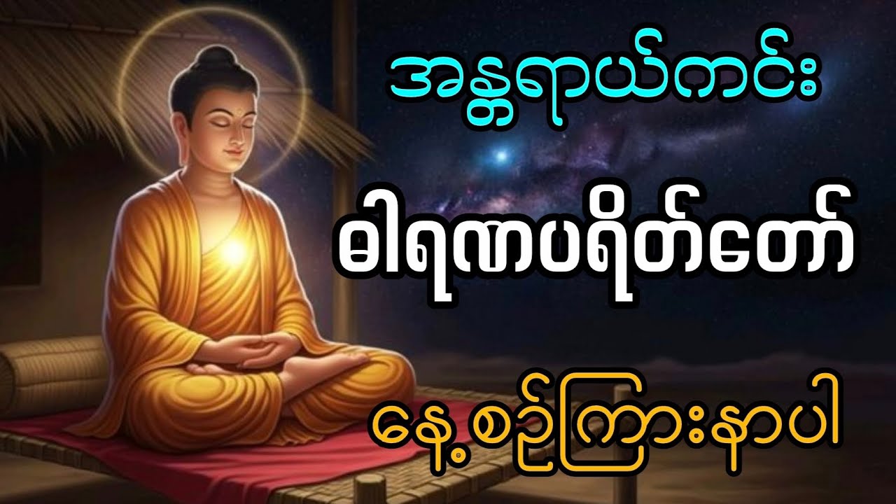 အန္တရာယ်ကင်းဘေးရှင်းစေသည့် ဓါရဏပရိတ်တော်