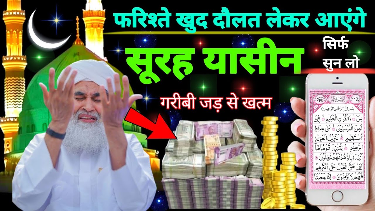 Surah Yaseen Sunne Aur Padhne Ke Fayede । सूरह यासीन सिर्फ एक बार हर मुसलमान को सुन्ना ज़रूरी है.