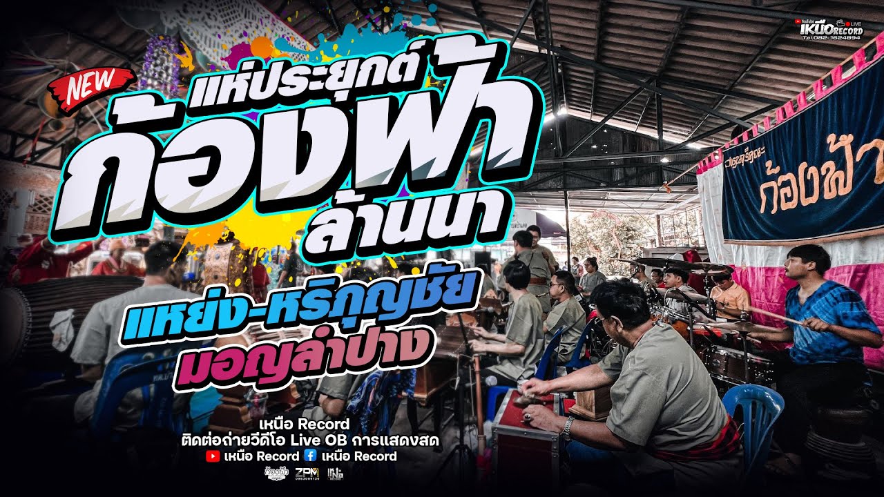 แห่ประยุกต์ แหย่ง+หอคำน้อย+มอญลำปาง คณะก้องฟ้าล้านนา เชียงใหม่ (เฉพาะกิจ)