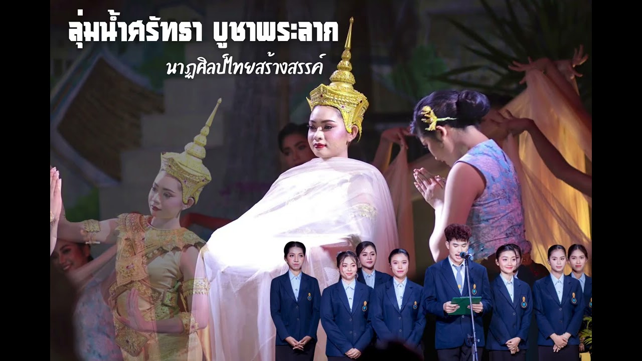 ลุ่มน้ำศรัทธา บูชาพรลาก - มหาวิทยาลัยทักษิณ