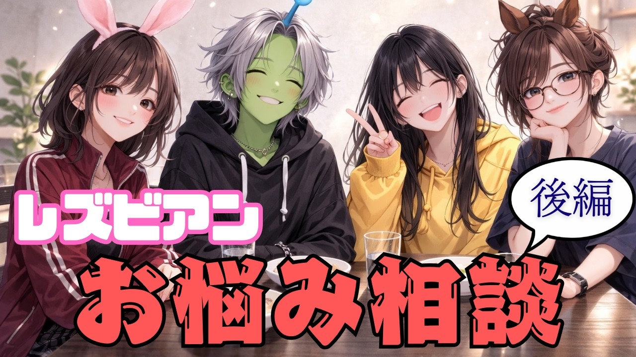 【重大告知あり】全レズビアンが悩んでる問題はこれなんだよ！！後編