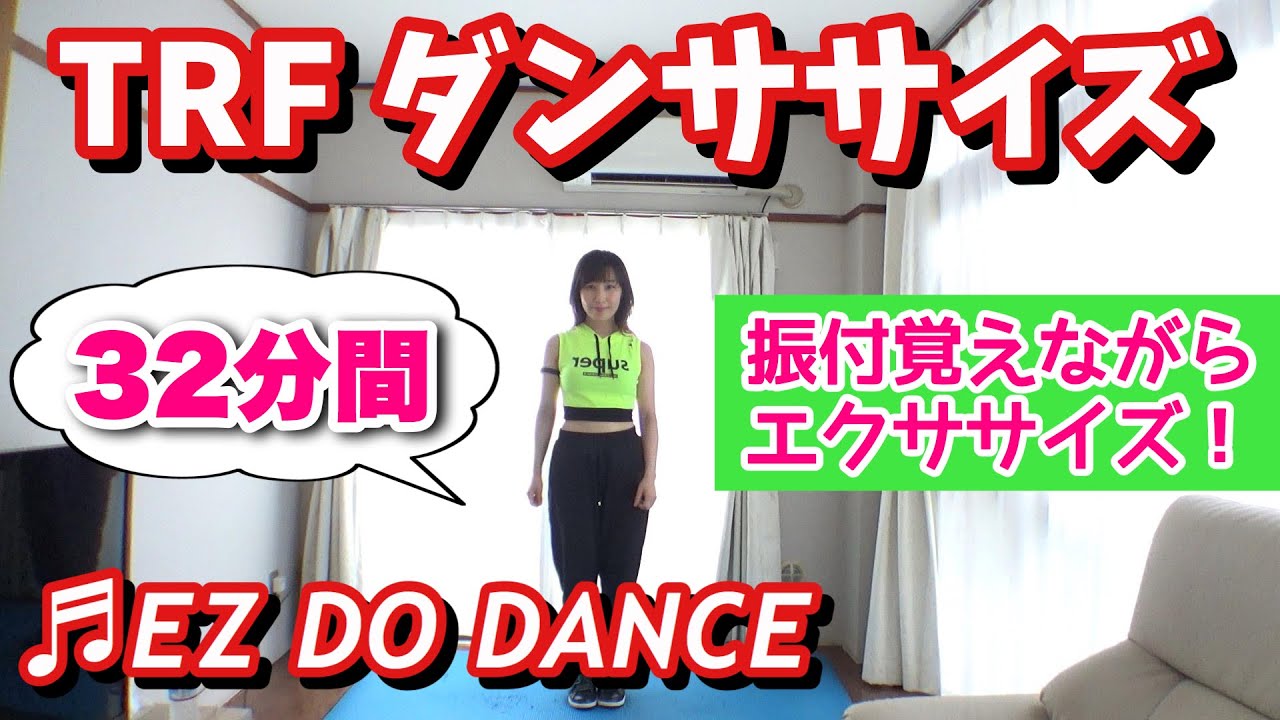【反転版】エクササイズパート@ EZ DO DANCE 〜TRFダンスエクササイズ『TRF イージー・ドゥ・ダンササイズ 』に挑戦！★Dance Exercise 32min★ Lecture