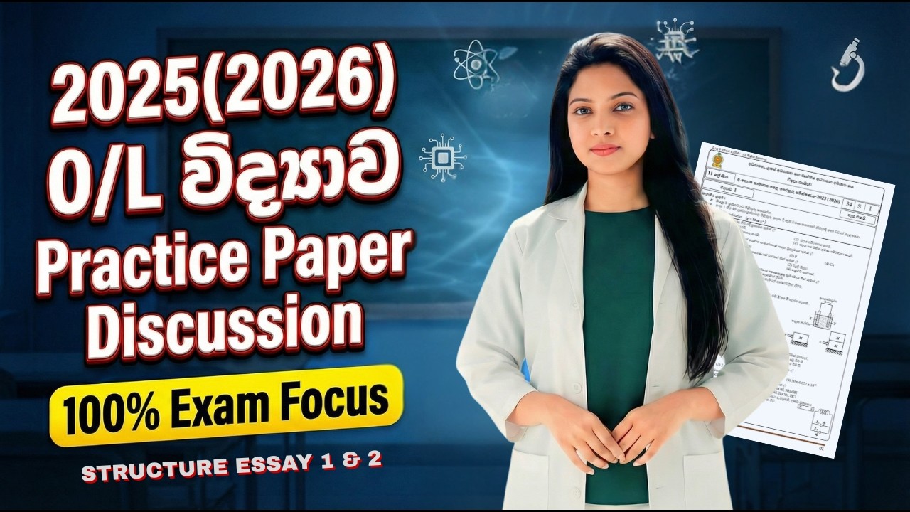 O/L විද්&zwj;යාව 2025 (2026) Practice Paper Discussion Sinhala | Answer Guide | Video 01 📘🔥