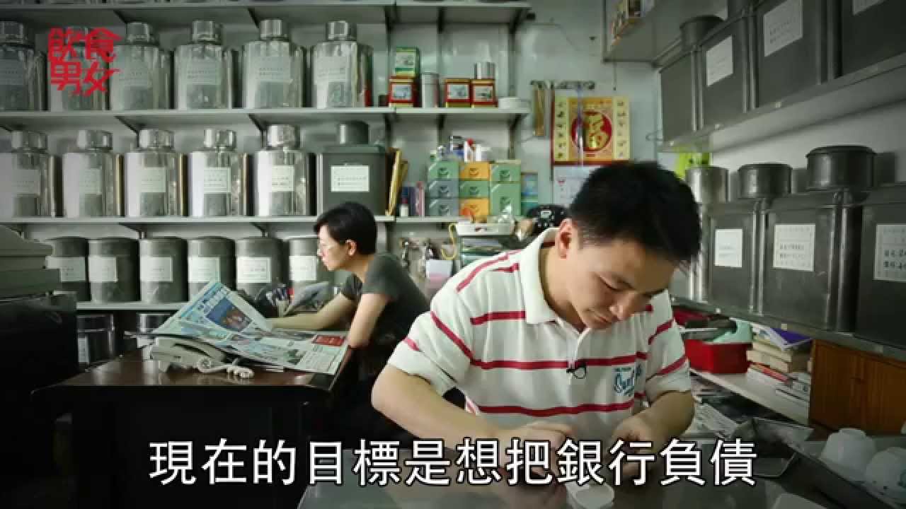 飲食男女《人物專訪》守業者．茗香茶莊