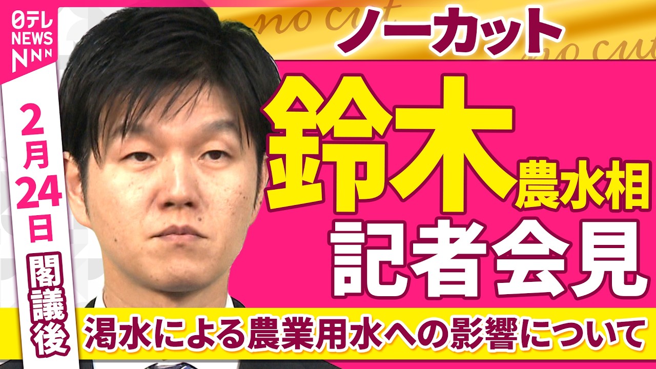 【会見ノーカット】閣議後  鈴木農水相 記者会見「渇水による農業用水への影響ついて」 ──政治ニュース（日テレNEWS）