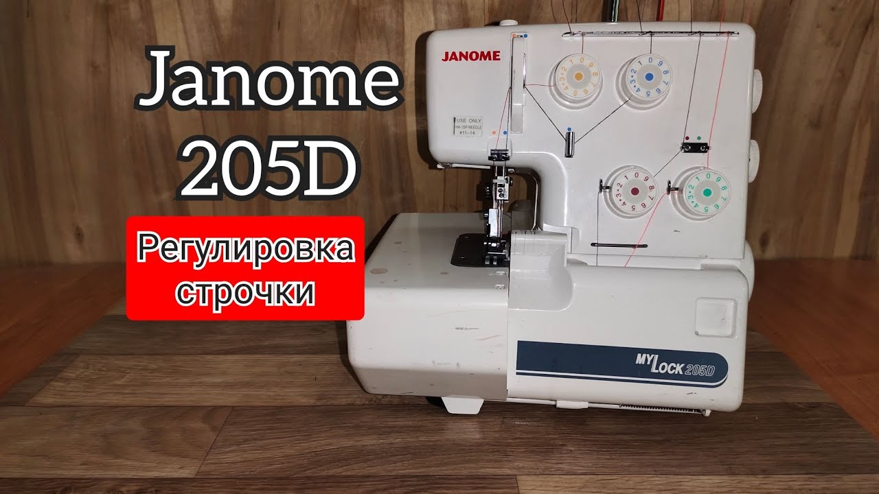 Janome 205D. Регулировка