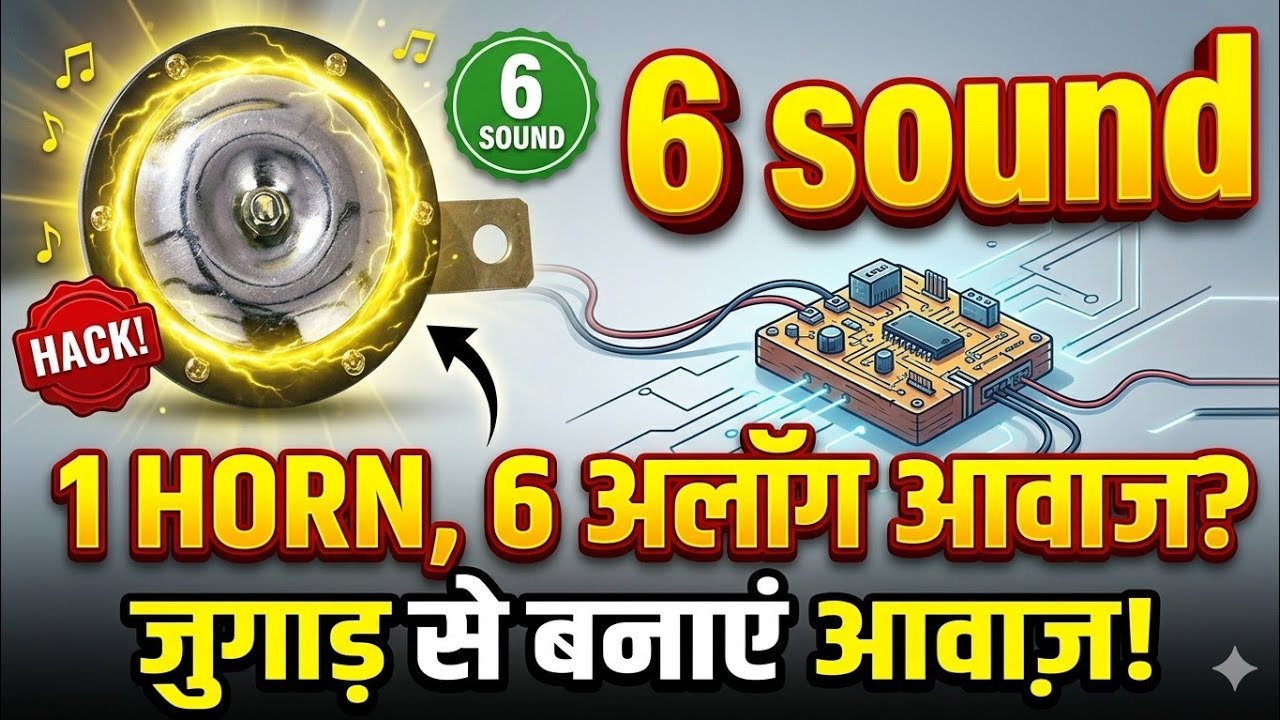 How to make different horn sound ,एक हॉर्न से अलग अलग आवाज निकालने का जुगाड़