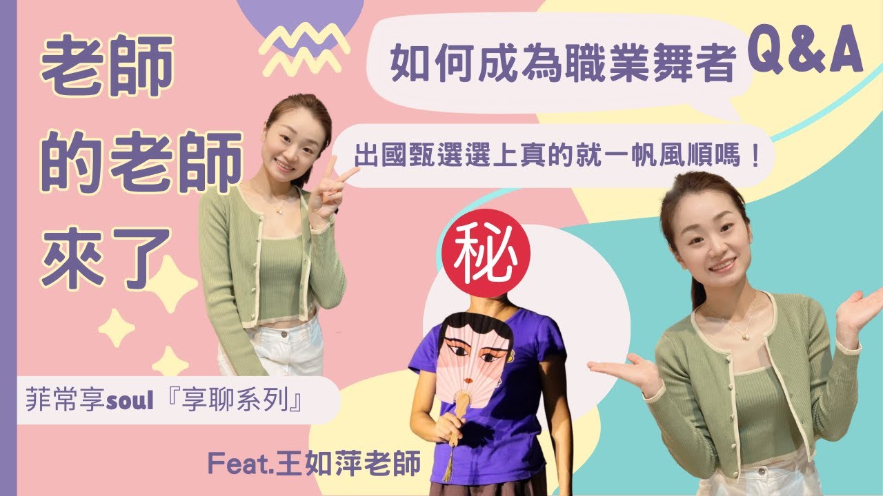 【享聊系列】享聊系列強勢回歸！！！老師的老師來了｜出國甄選選上就一帆風順了嗎｜從職業舞者轉變成教育者 ｜職業舞者經驗談｜片尾有彩蛋  #菲菲老師 #舞者#職業#台上十分鐘台下十年功#舞蹈系#舞蹈#出國