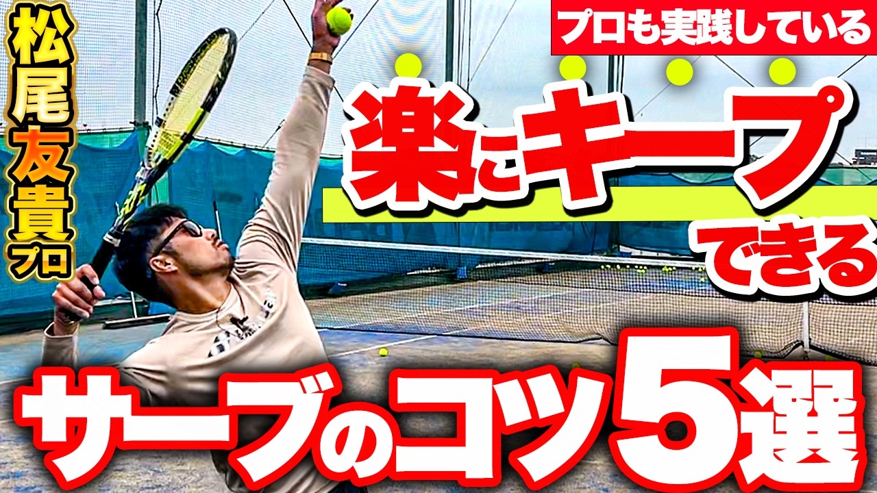 サービスゲームをキープできる人に共通する５つのコツ【テニス】