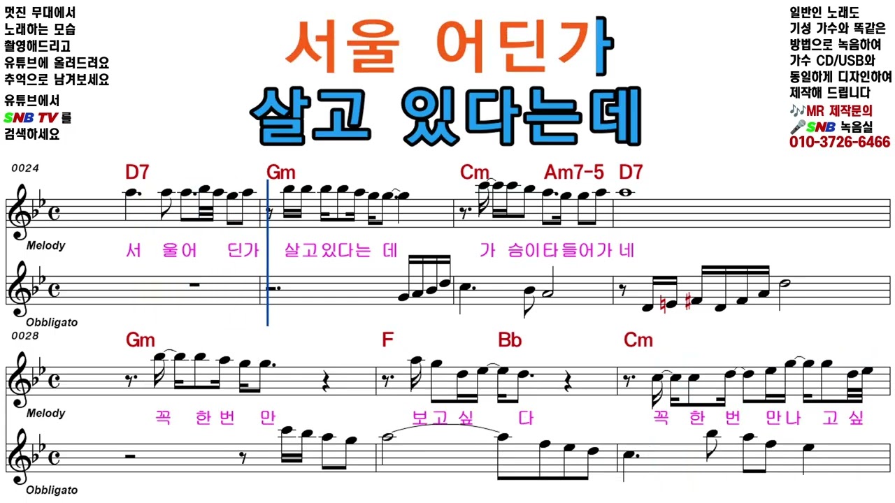 서울 어딘가 - 조정민 [Elf-919 / SNB TV] 악보영상