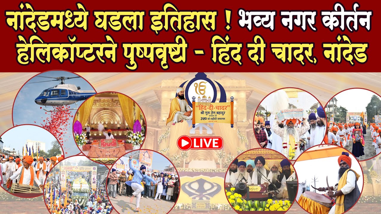 नांदेडमध्ये घडला इतिहास ! भव्य नगर कीर्तन आणि हेलिकॉप्टरने पुष्पवृष्टी l Guru Tegh Bahadur Sahib