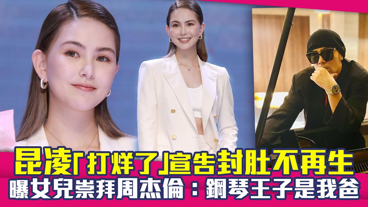 昆凌「打烊了」宣告封肚不再生　曝女兒崇拜周杰倫：鋼琴王子是我把拔