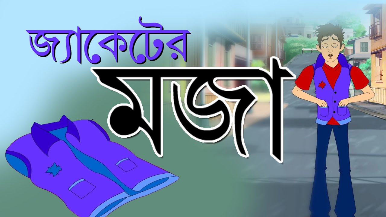 JACKET ER MOJA | Fairy Tale | Rupkathar Golpo | Bangla Cartoon