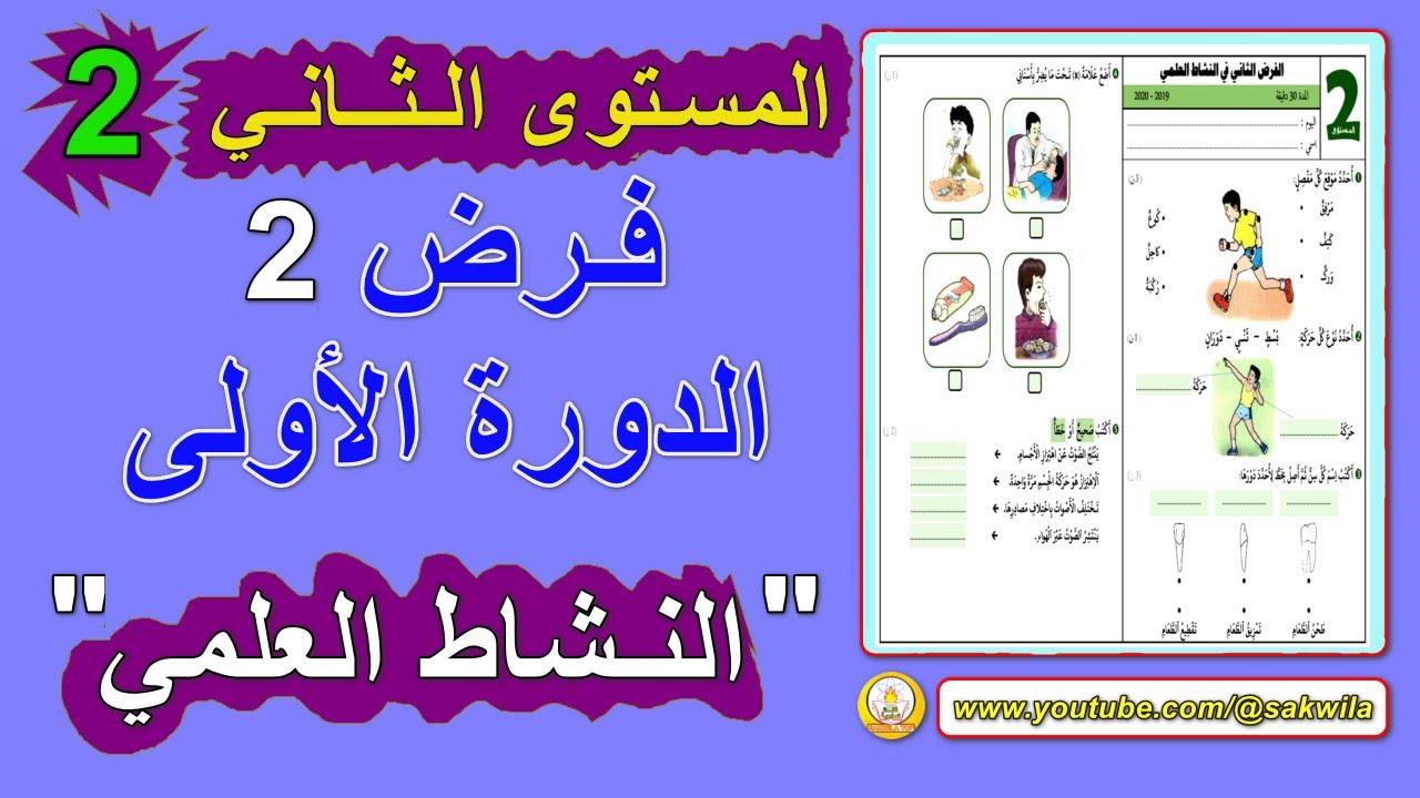 sakwilatop | فرض النشاط العلمي  2  للدورة الاولى المستوى الثاني ابتدائي @sakwilatop #maths