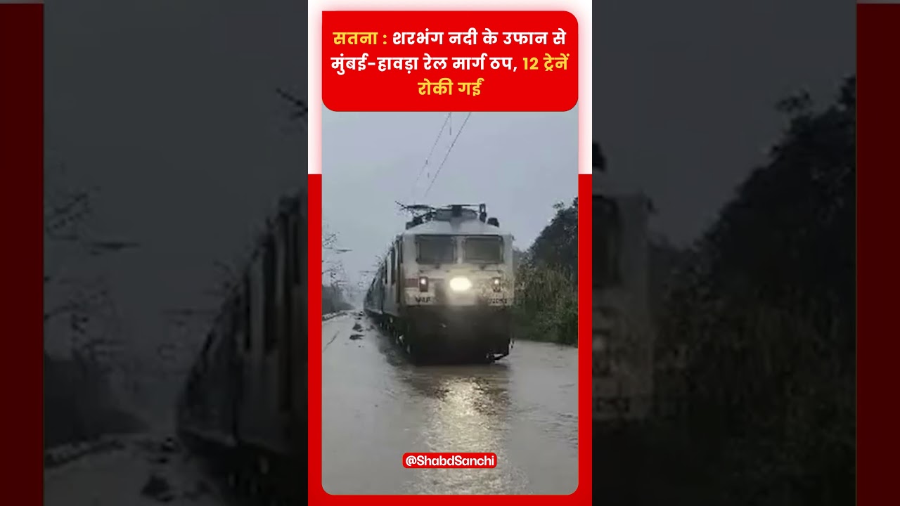 Satna: शरभंग नदी के उफान से मुंबई-हावड़ा रेल मार्ग ठप, 12 ट्रेनें रोकी गईं
